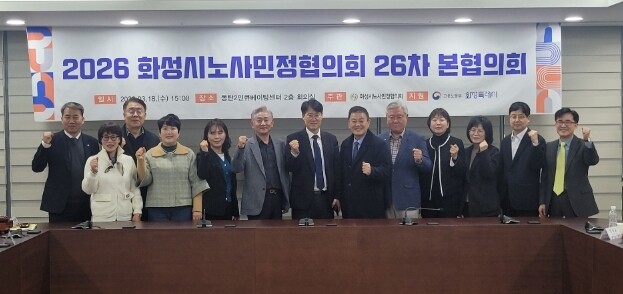 화성시노사민정협의회, 제26차 본협의...