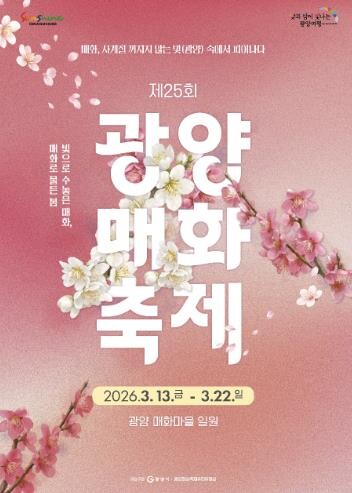 제25회 광양매화축제, 주말 도심권 ...