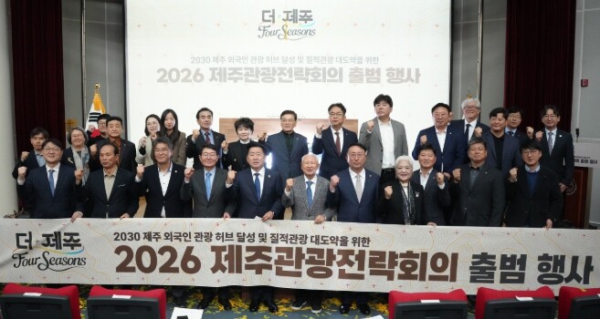 관광컨트롤타워 제주관광전략회의 출범, 2030외국인 관광 허브로 뜬다