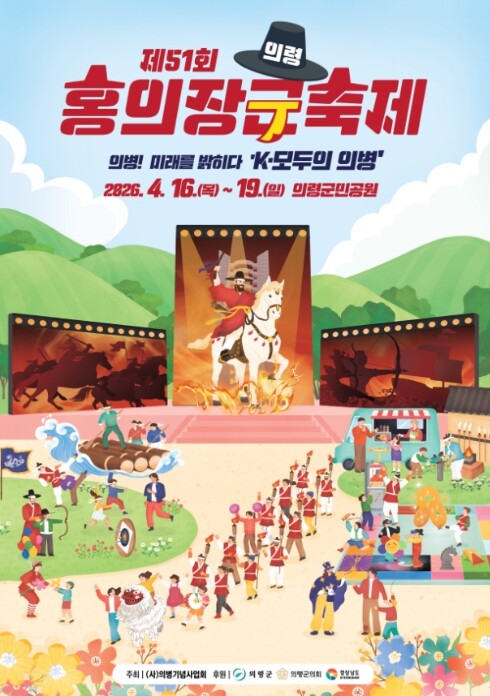 의병의 성지 의령군, 51회 홍의장군...