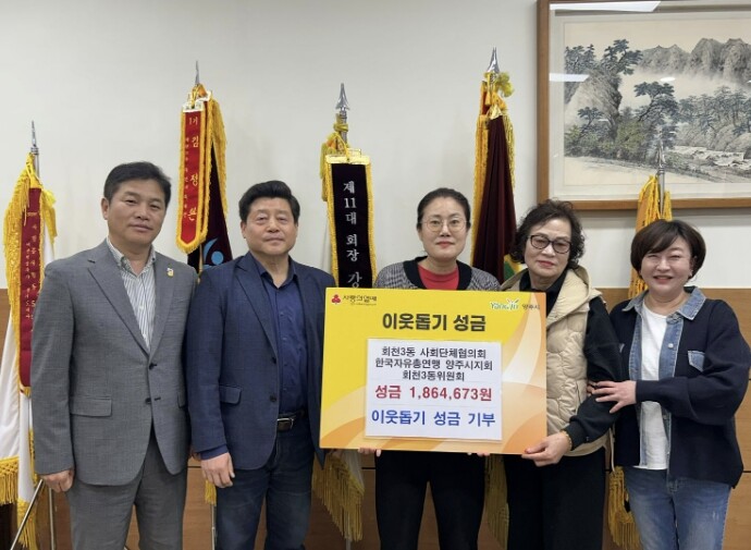 한국자유총연맹 양주시지회 회천3동 위...