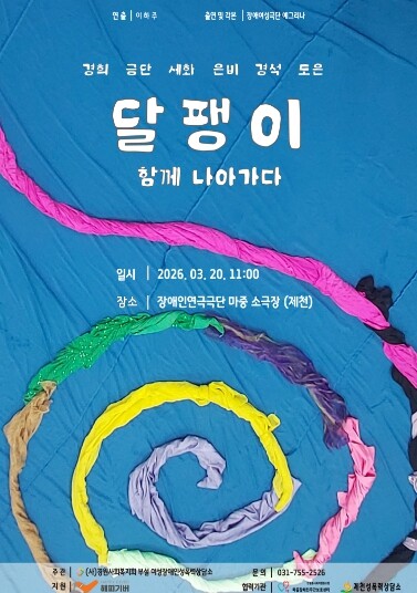 장애여성극단 ‘예그리나’ 삶의 연대를...