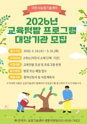 이천시, 2026년 도시농업 교육텃밭...