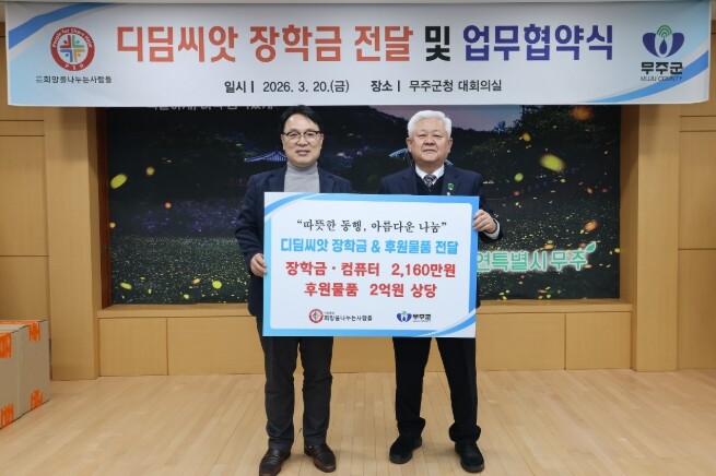 무주군 & ‘(사)희망을나누는사람들’...