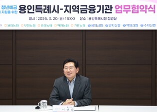 용인특례시, 지역 금융기관과 ‘용인형 청년예금 우대금리 지원을 위한 업무협약’ 체결