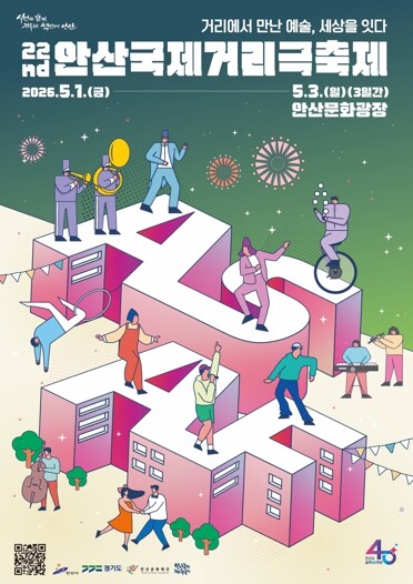 안산국제거리극축제 5월 1일 개막… ...
