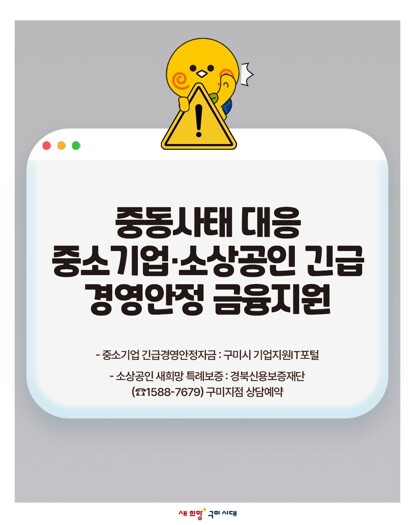 구미시, 중동 사태 대응 중소기업·소...