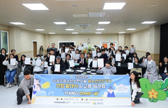 ‘수성구 청소년참여기구 연합 발대식 ...
