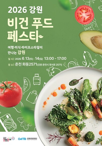 강원관광재단, ｢제10회 비건페스타·...