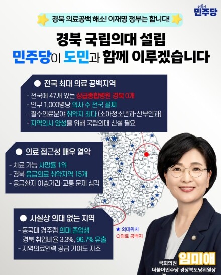 임미애 의원, ‘경북 국립의대 설립’...