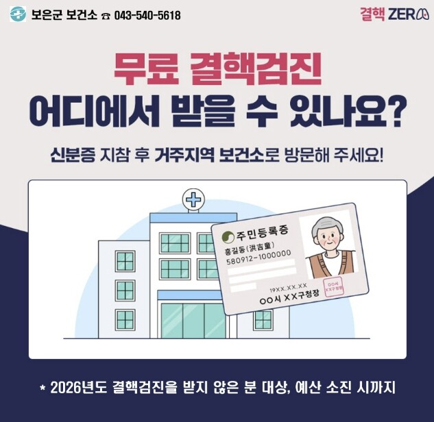 보은군보건소, 결핵예방주간 맞아 무료...