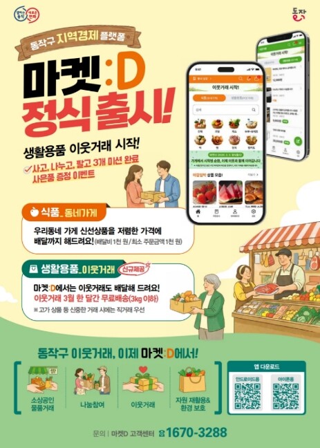 동작구, 모바일 앱 '마켓:D...