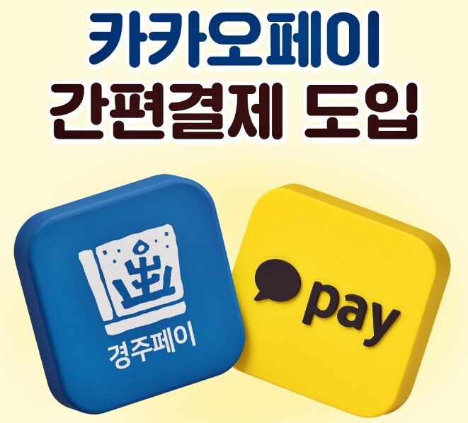 경주페이, 카카오페이 연동… 모바일 ...