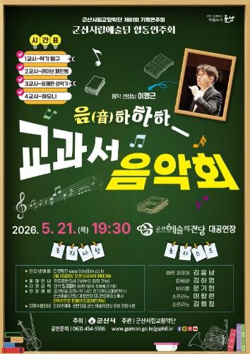 군산예술의전당, 5월 '음!하...