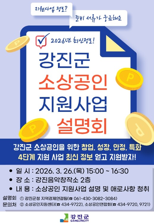 강진군, 소상공인 지원사업 설명회 듣...