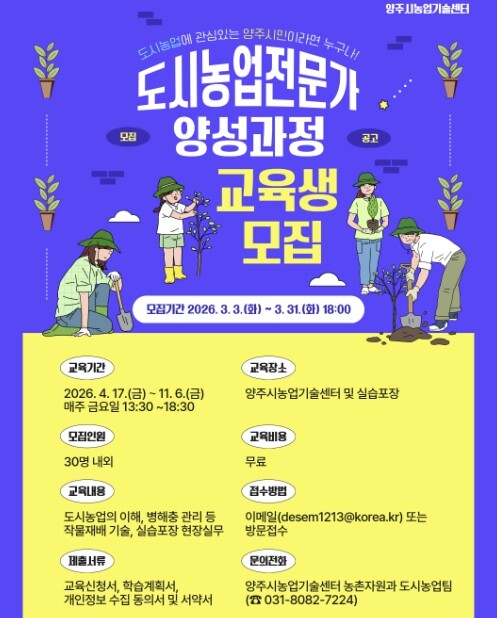 양주시, 2026년 도시농업전문가 양...