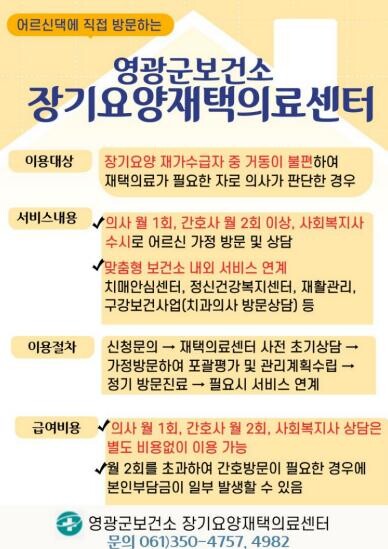 영광군, 장기요양 재택의료센터 운영 ...