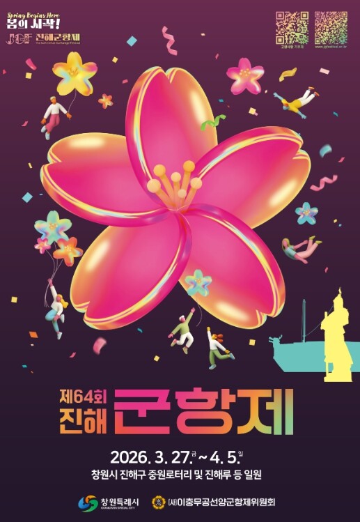 창원시 봄의 시작, 제64회 진해군항...