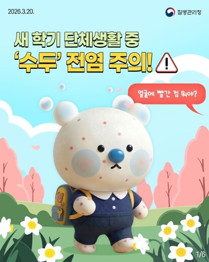 질병관리청,새 학기 단체생활 중 '수두' 전염 주의!!