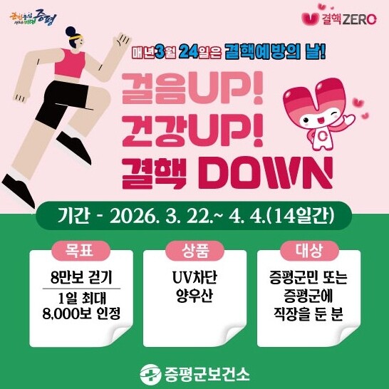 증평군, 결핵예방의 날 맞아 걷기 챌...