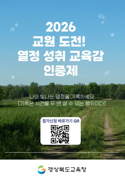 경북교육청, ‘2026 교원 도전! ...