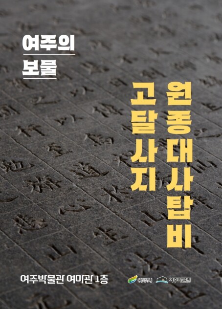 여주박물관, '고달사지 원종대...