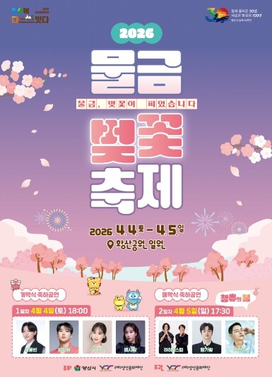 봄빛으로 물드는 양산시, 2026 물...
