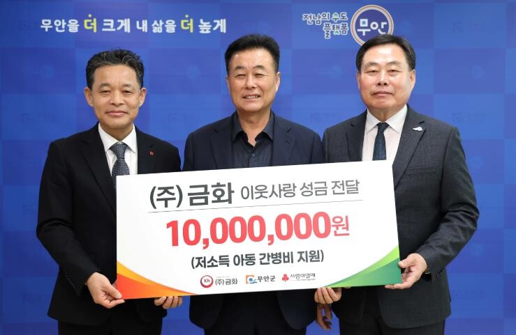 무안군 ㈜금화, 질병아동에게 후원금 ...