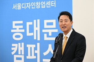 오세훈 서울시장, 24일(화) 서울디자인창업센터 동대문캠퍼스 개소식 참석