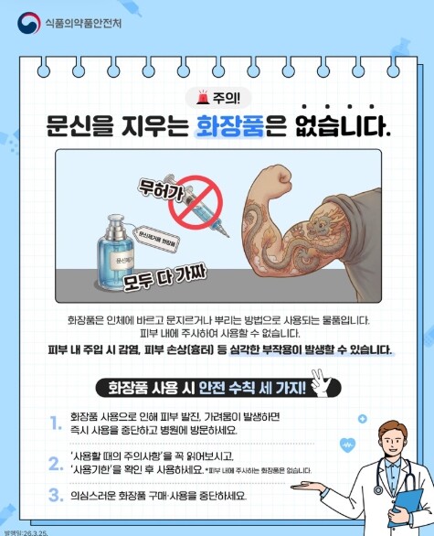 식품의약품안전처, 문신을 지우는 화장...