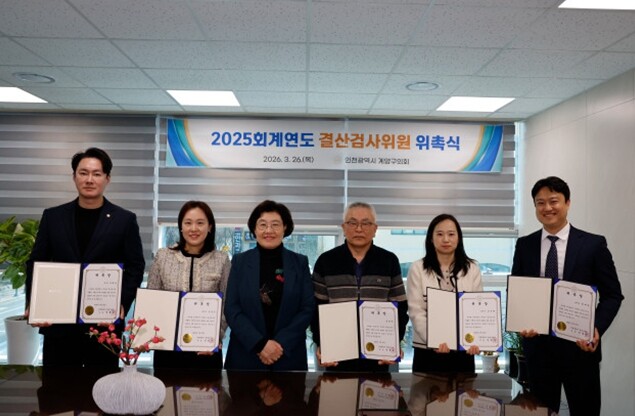 계양구의회, 2025회계연도 결산검사...