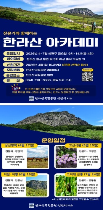한라산국립공원, 4월 신규 탐방프로그램 운영