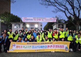 개학기 학교 주변 청소년유해환경 남구 민관경 야간 합동점검