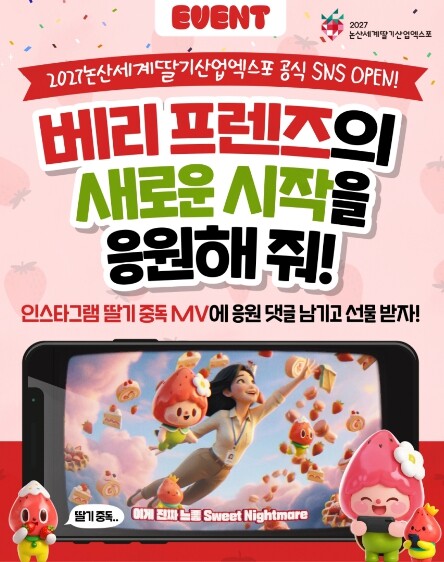 2027 논산세계딸기산업엑스포, SN...