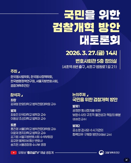 국무조정실, 국민을 위한 검찰개혁 방...