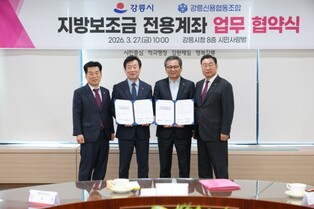 강릉시, 지방보조금 전용계좌 협약은행 강릉신협 추가