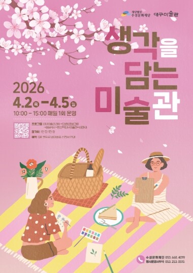 수성구 & 대구미술관, ‘예술과 웰니스 결합 문화관광’ 펼쳐