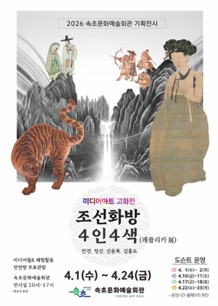 속초에서 만나는 조선 미술 거장…조선화방 4인4색 개최