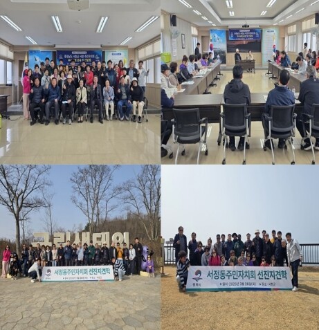 평택시 서정동 주민자치회, 선진지 견...