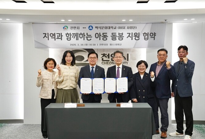 천안시-백석문화대, 아동 돌봄 지원 ...