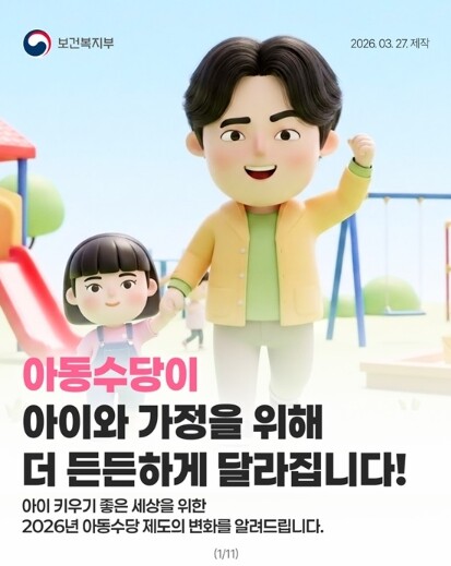 보건복지부, 아동수당, 13세 미만까지 단계적으로 확대!