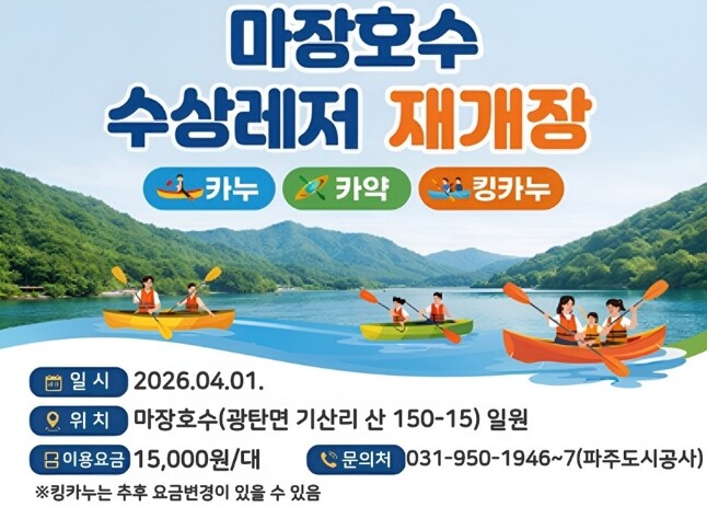 파주 마장호수 수상레저 기지개 ...
