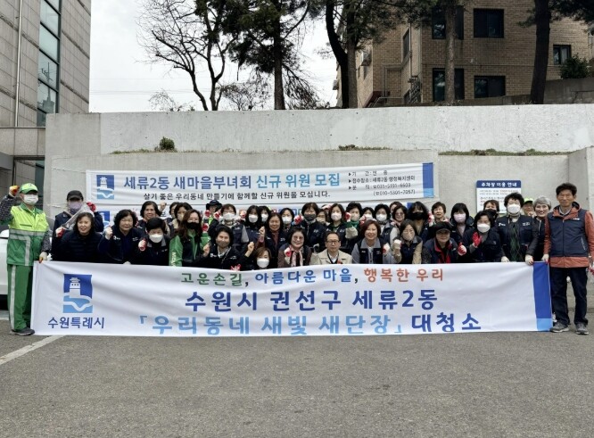 수원시 권선구 세류2동 ‘우리 동네 ...