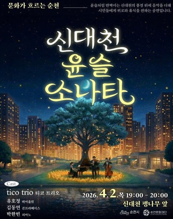 4월의 밤, 순천 신대천이 ‘클래식 ...