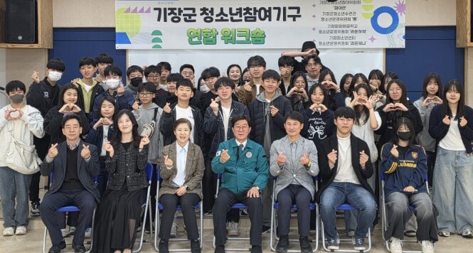 기장군, 청소년참여기구 연합워크숍 개...
