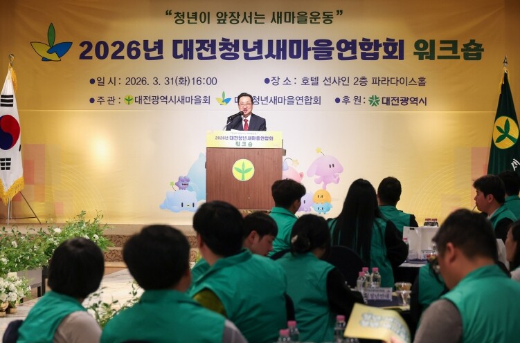 대전시, 대전청년새마을연합회 워크숍 ...