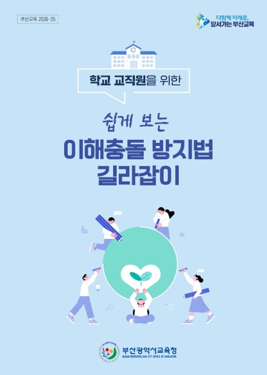 부산교육청, 학교 맞춤형 이해충돌방지...
