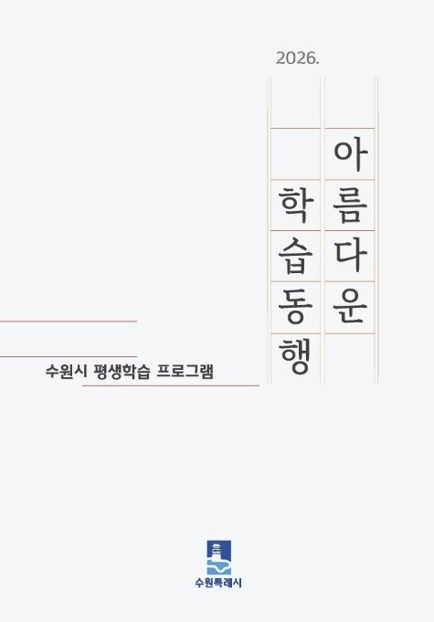 수원특례시, 평생학습 안내책자 ...