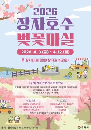 구리시, ‘2026 장자호수 벚꽃마실...