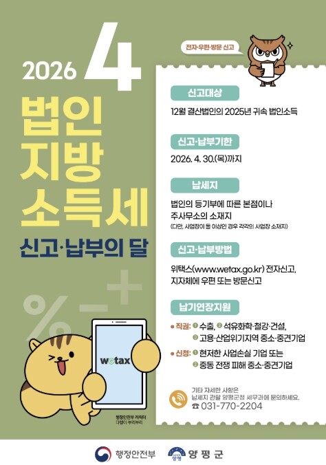 양평군, 4월 법인지방소득세 신고·납...